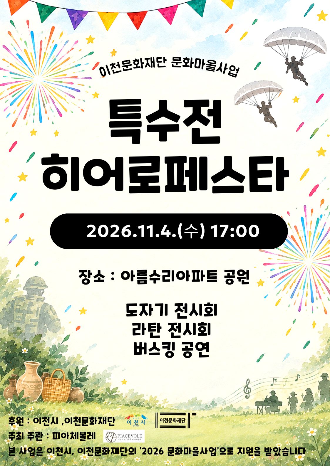 [공연 안내] 이천의 청년들이 꿈꿨던 대한의 독립과 비상! 퓨전국악 음악극 <대한의 꿈> 