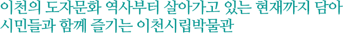 경기 동남부의 아트 수도 '이천아트홀'