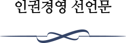 인권경영 선언문