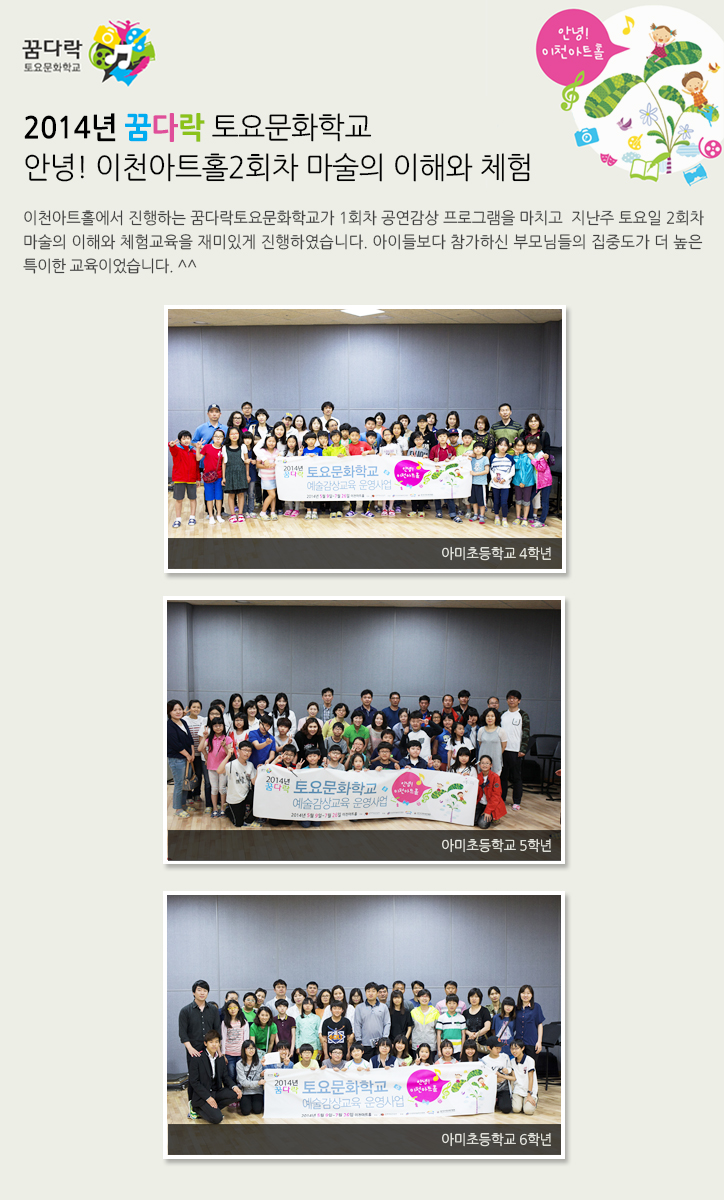 이천아트홀에서 진행하는 꿈다락토요문화학교가 1회차 공연감상 프로그램을 마치고  지난주 토요일 2회차 마술의 이해와 체험교육을 재미있게 진행하였습니다. 아이들보다 참가하신 부모님들의 집중도가 더 높은 특이한 교육이었습니다. ^^