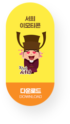 이모티콘 다운로드 바로가기 이모티콘 다운로드 바로가기